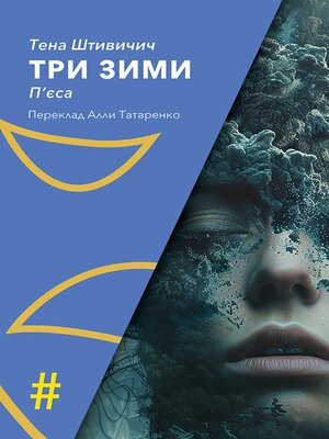 cover image of ТРИ ЗИМИ